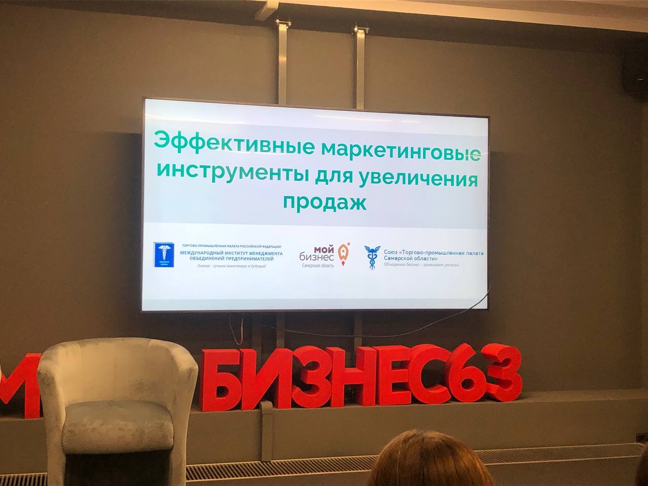 Мы на семинаре "Эффективные маркетинговые инструменты для увеличения продаж"