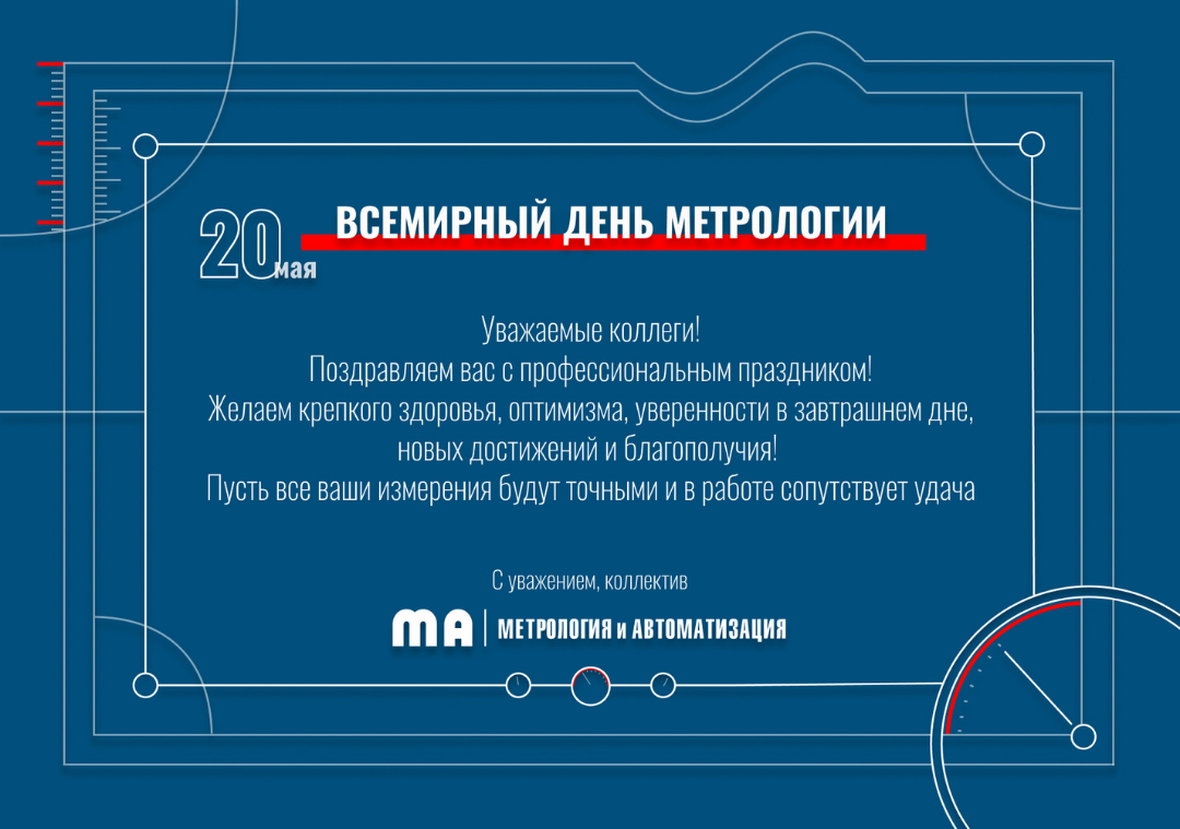 С Днем Метролога С Днем Метролога